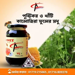 কালোজিরা ফুলের মধু - ১ কেজি
